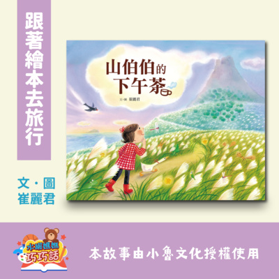EP19 山伯伯的下午茶(跟著繪本去旅行)