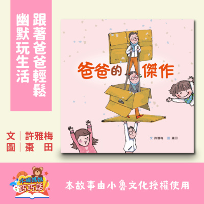 EP25 爸爸的傑作(跟著爸爸輕鬆幽默玩生活)