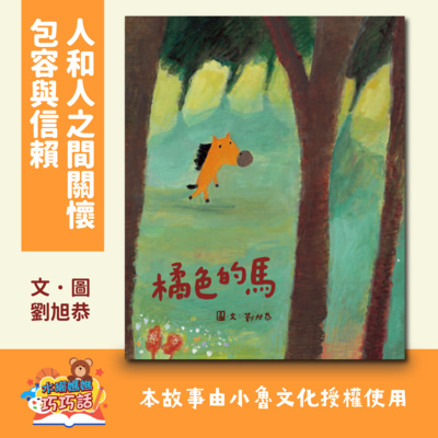 EP26 橘色的馬(人和人之間的關懷、包容與信賴)