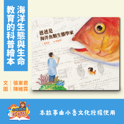 EP28 爸爸是海洋魚類生態學家(海洋生態與生命教育的科普繪本)