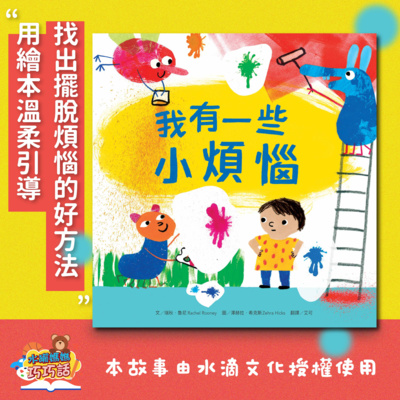 EP33 我有一些小煩惱(引導孩子找出擺脫煩惱的好方法)