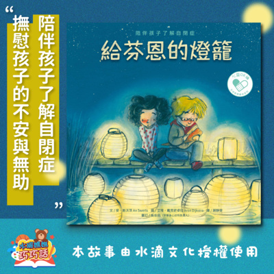 EP34 給芬恩的燈籠:陪伴孩子了解自閉症(撫慰孩子的不安與無助)