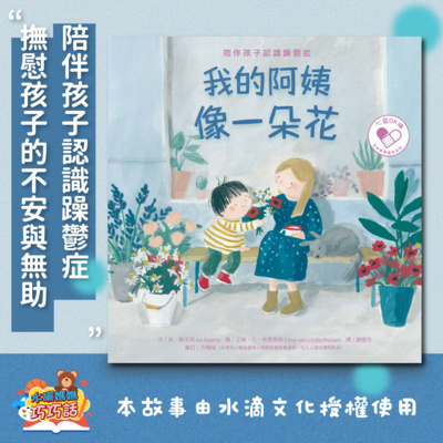 EP35 我的阿姨像一朵花:陪伴孩子認識躁鬱症(撫慰孩子的不安與無助)