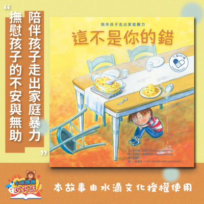 EP36 這不是你的錯:陪伴孩子走出家庭暴力(撫慰孩子的不安與無助)