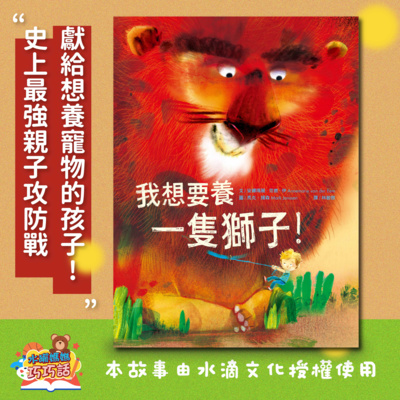 EP37 我想要養一隻獅子!(親子溝通與同理心養成)