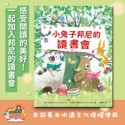 EP39 繪本授權到期:小兔子邦尼的讀書會