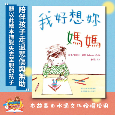 EP40 我好想妳,媽媽(孩子的生命教育)