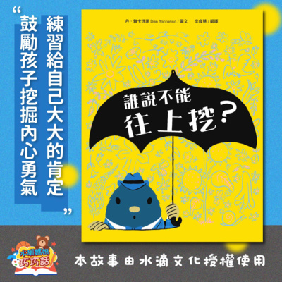 EP42 誰說不能往上挖?(勇於嘗試、展現自我獨特性)