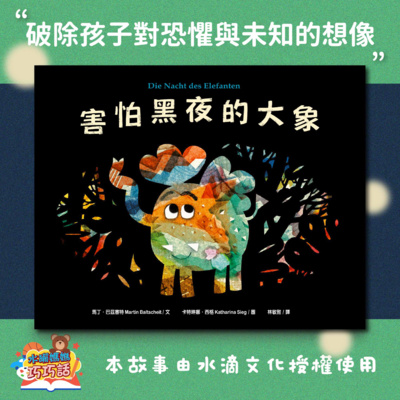 EP43 害怕黑夜的大象(勇於面對恐懼與未知)
