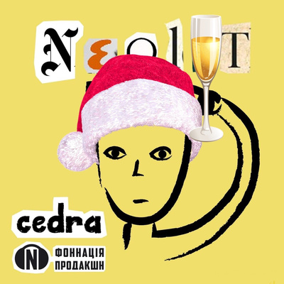 Святковий Neolit. Хто винайшов Різдво?