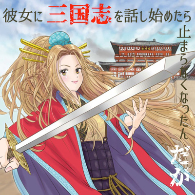 あらすじ 其の９１ 休戦 柑子と牡丹 藤花の冠 吉川英治版三国志より By 彼女に三国志を話し始めたら止まらなくなったんだが