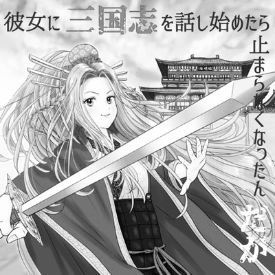 ネタバレ 其の99【龐徳令明】
吉川英治版三国志より