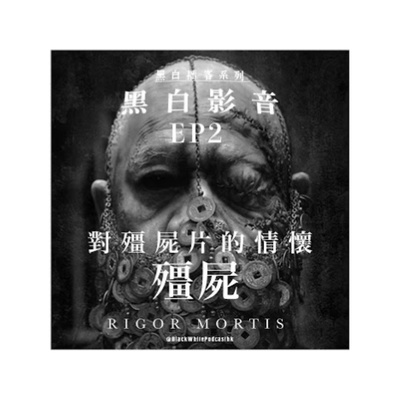 黑白PODCAST | BlackWhitePodcastHK