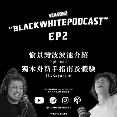 黑白PODCAST | BlackWhitePodcastHK