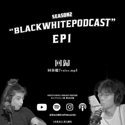 黑白PODCAST | BlackWhitePodcastHK