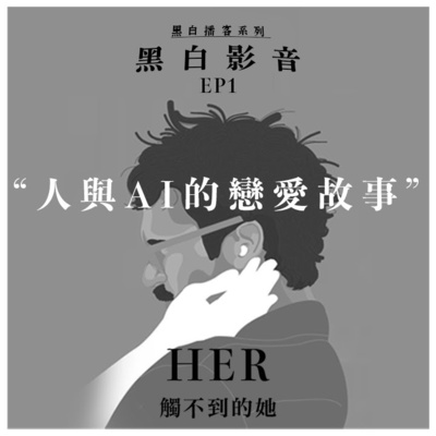 黑白PODCAST | BlackWhitePodcastHK