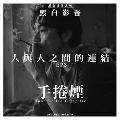 黑白PODCAST | BlackWhitePodcastHK