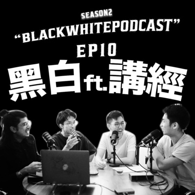 黑白PODCAST | BlackWhitePodcastHK