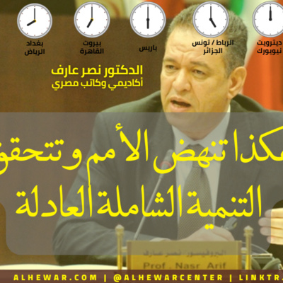 هكذا تنهض الأمم وتتحقق التنمية الشاملة العادلة - الدكتور نصر عارف