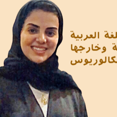 سلسلة تعليم اللغة العربية: الحلقة الثامنة: تعليم اللغة العربية لغير الناطقين بها عبر الإنترنت