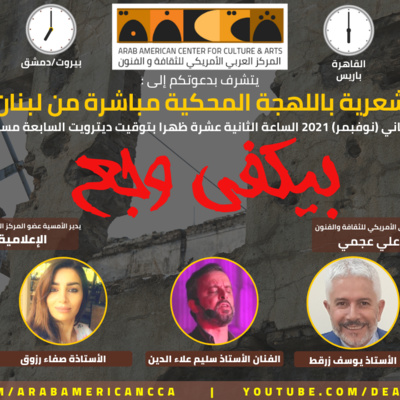 أمسية شعرية باللهجة المحكية مباشرة من لبنان وسوريا: بيكفي وجع