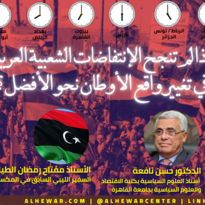 لماذا لم تنجح الإنتفاضات الشعبية العربية في تغيير واقع الأوطان نحو الأفضل؟