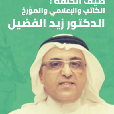 الهوية العربية الحلقة 14: الدولة العثمانية ... ما لها وما عليها ـ د. زيد الفضيل