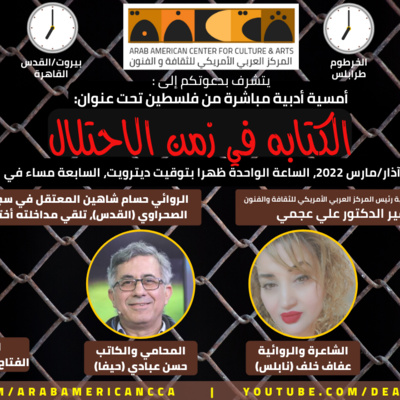أمسية أدبية مباشرة من فلسطين تحت عنوان: الكتابة في زمن الإحتلال