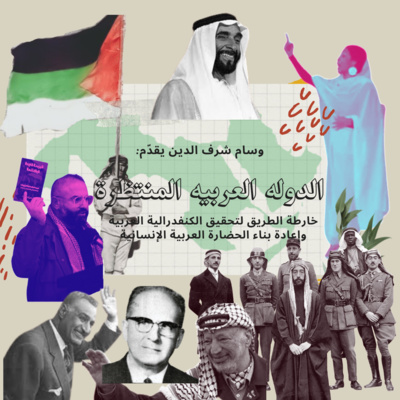 الدولة العربية المنتظرة: الحلقة الأولى: في ذكرى المؤتمر العربي في باريس ١٩١٣م ـ الدور والإلهام