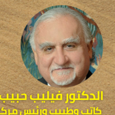 حوار مع الدكتور فيليب سالم حول آراء حول السياسة الخارجية الأميركية في منطقة الشرق الأوسط