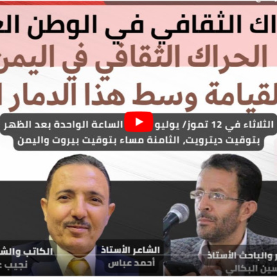 الحراك الثقافي في اليمن ... رجاء القيامة وسط هذا الدمار العظيم