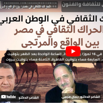 الحراك الثقافي في مصر بين الواقع والمرتجى