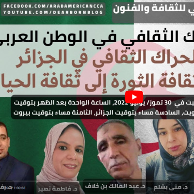 الحراك الثقافي في الجزائر من ثقافة الثورة إلى ثقافة الحياة