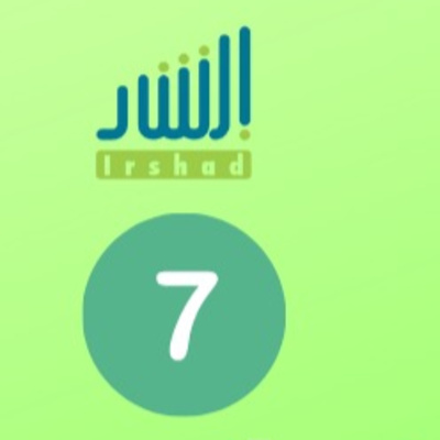 إرشاديات الحلقة السابعة ـ المحكمة المدنية ناجز حكمها شرعاً