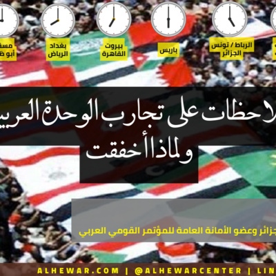 ملاحظات على تجارب الوحدة العربية ولماذا أخفقت