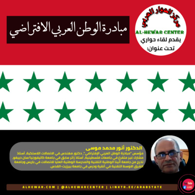 مركز الحوار العربي يقدم: مبادرة الوطن العربي الافتراضي