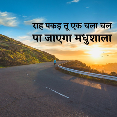 4. राह पकड़ तू एक चला चल | Alice in Wonderland, Philosophy of Compensations in Madhushala