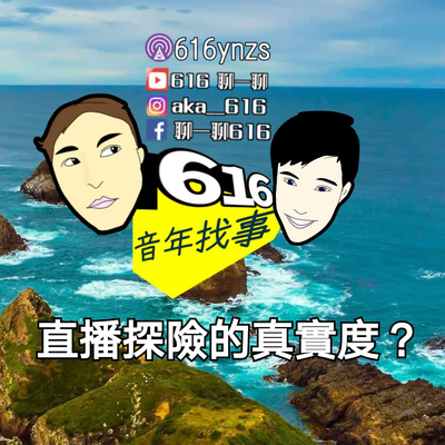 EP95~616聊一聊音年找事之Podcast 探險直播的真假