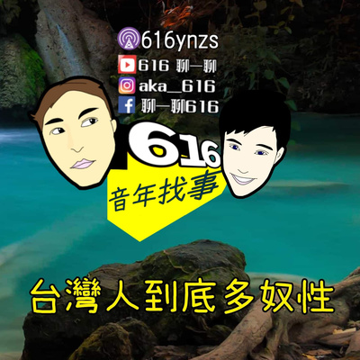 EP96~616聊一聊音年找事之Podcast 台灣有多奴？