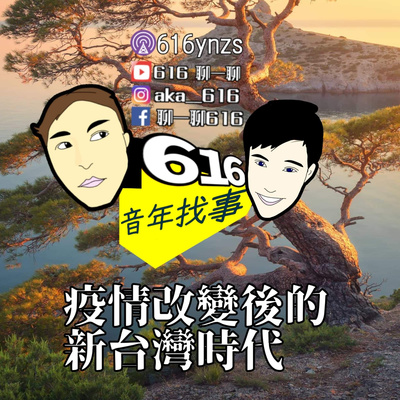 EP97~616聊一聊音年找事之Podcast 你我都是新時代台灣人？