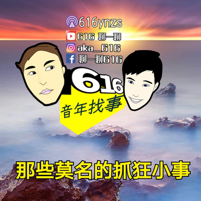 EP98~616聊一聊音年找事之Podcast 無聊小事讓人抓狂