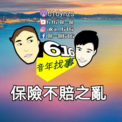 EP104~616聊一聊音年找事之Podcast 保險有買不賠 