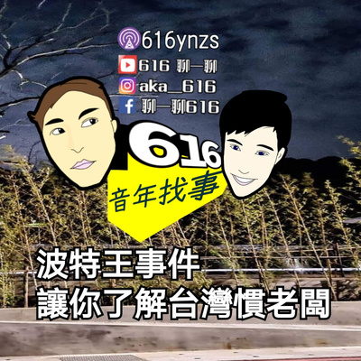 EP108~616聊一聊音年找事之Podcast 波特王事件 看看台灣的慣老闆 