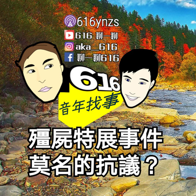 EP110~616聊一聊音年找事之Podcast 不用猜就知道那個宗教團體搗亂喇