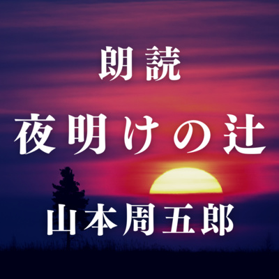 【朗読まとめ】山本周五郎作　夜明けの辻／中編【朗読時代小説】