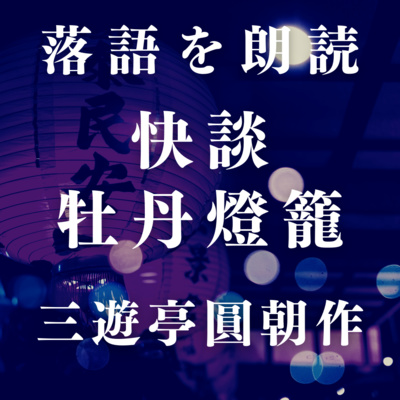 三遊亭圓朝作/怪談牡丹灯籠 前編 落語を朗読