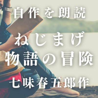 【オーディオブック　自作を朗読】 ねじまげ物語の冒険　第一部／七味春五郎著　　作業用BGM・睡眠導入などに　　読み手七味春五郎　　発行元丸竹書房