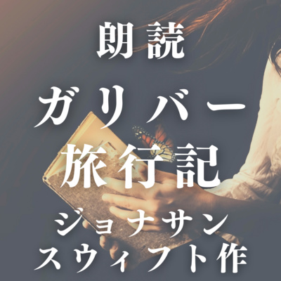 【ガリバー旅行記/第一編小人国 1、大騒動】ジョナサン・スウィフト著 原民喜訳 【朗読 AudioBook 作業用BGM 小説】