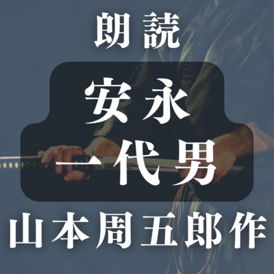 朗読時代小説　　山本周五郎作／安永一代男　第十話「河原」