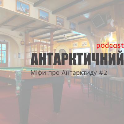 Подкаст "Антарктичний". 3-ий сезон, 2-ий епізод